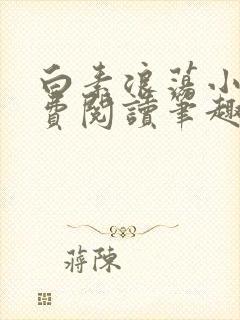 白素浪荡小说免费阅读笔趣阁