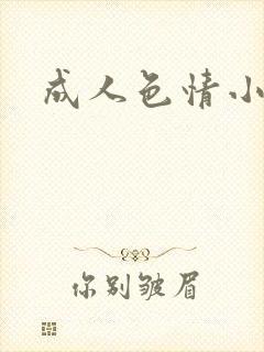 成人色情小说
