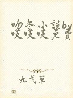 吻冬小说by桃吱吱吱免费阅读笔趣阁封面