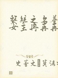 系统之名养成器女主冉再再
