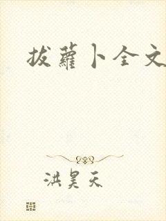 拔萝卜全文阅读