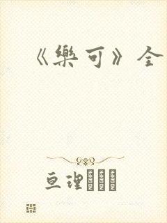 《乐可》全文封面