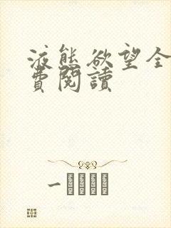 液态欲望全文免费阅读