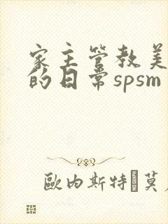 家主管教美人们的日常spsm