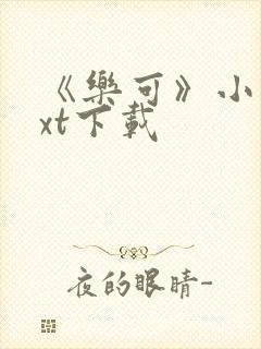 《乐可》小说txt下载