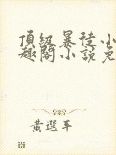 顶级暴徒小说笔趣阁小说免费阅读封面