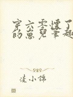 穿六零怀了大佬的崽儿笔趣阁封面