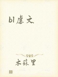 bl虐文