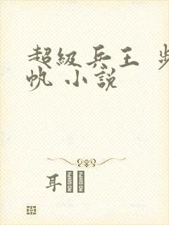 超级兵王 步千帆 小说