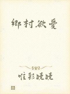 乡村欲爱
