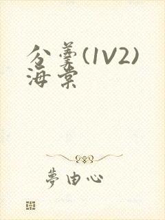 分羹(1V2)海棠