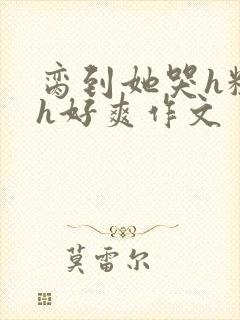 脔到她哭h粗话h好爽作文封面