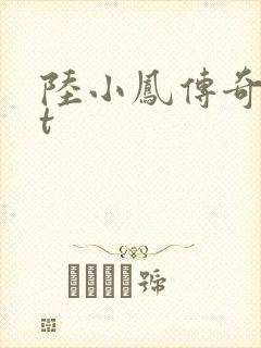 陆小凤传奇txt