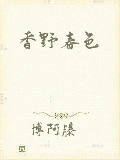 香野春色