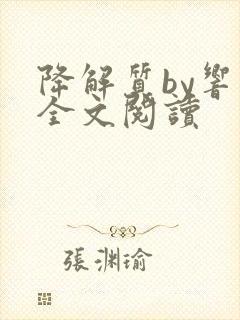 降解质by响耳全文阅读