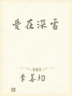 爱在深处