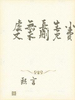 虚无长生小说全文未删免费txt