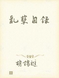 乱孽目录