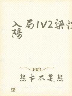 入局1V2梁怀阳