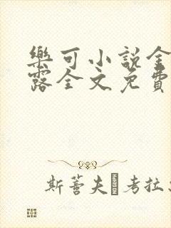 乐可小说金银花露全文免费阅读封面