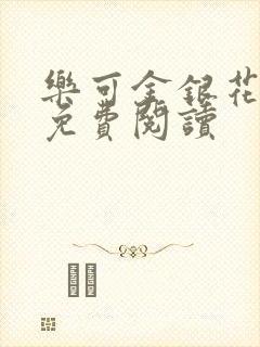 乐可金银花全文免费阅读