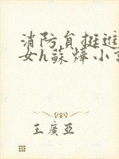 消防员挺进乖乖女h苏烨小说
