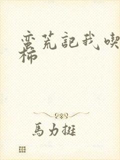 蛮荒记我吃西红柿封面