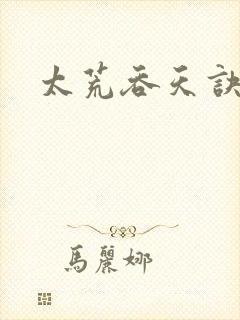 太荒吞天诀免费