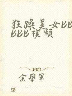 狂躁美女BBBBBB视频