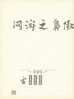 网游之枭傲天下
