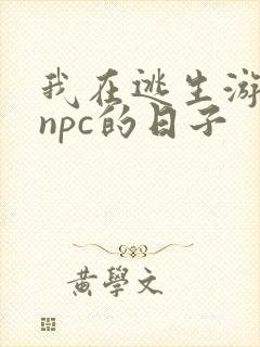 我在逃生游戏装npc的日子