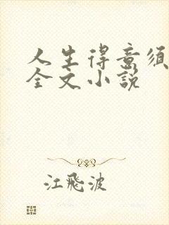 人生得意须纵欢全文小说
