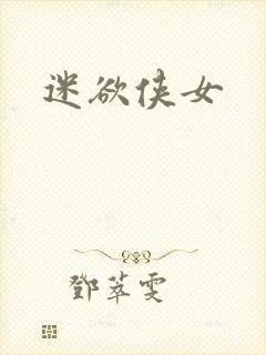 迷欲侠女封面