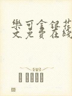 乐可金银花露全文免费在线阅读