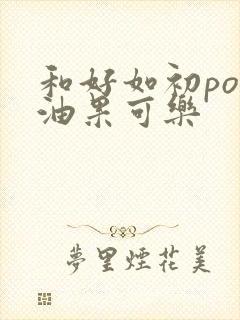 和好如初po牛油果可乐
