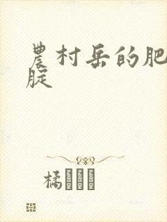农村岳的肥白大腚