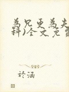 为兄更为夫(骨科)全文免费阅读封面