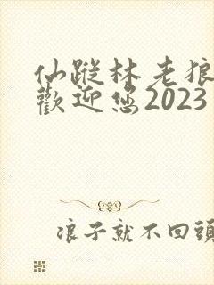 仙踪林老狼入口欢迎您2023