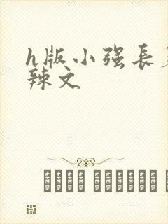 h版小强长篇肉辣文