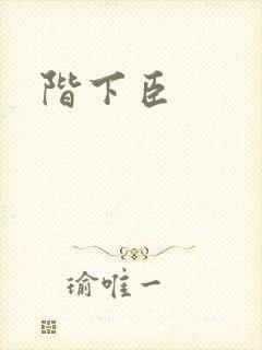 阶下臣