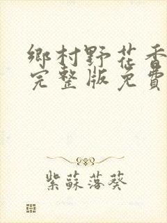 乡村野花香小说完整版免费阅读