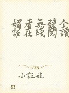 媚者无疆全文小说在线阅读