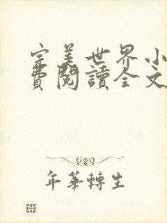 完美世界小说免费阅读全文