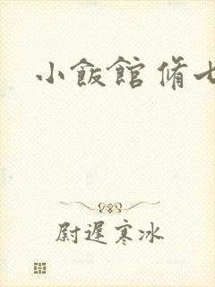 小饭馆 修七封面