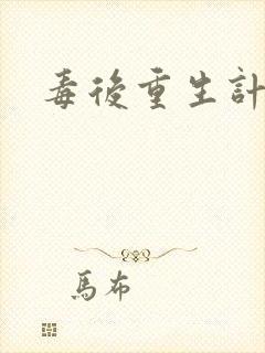毒后重生计