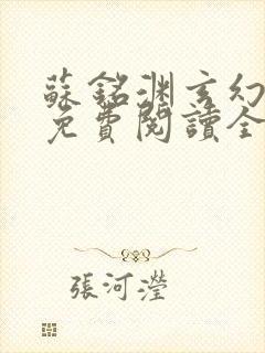苏铭渊玄幻小说免费阅读全文