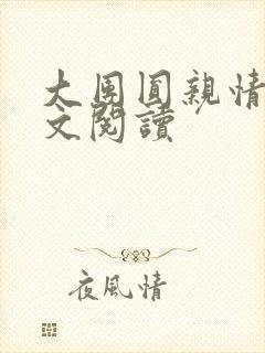 大团圆亲情会全文阅读封面