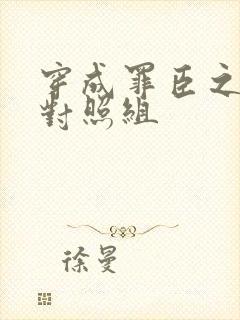 穿成罪臣之妻的对照组