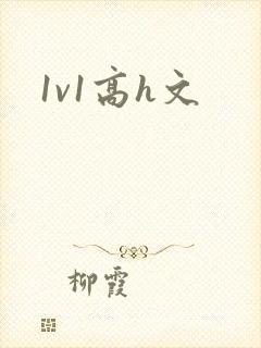 1v1高h文