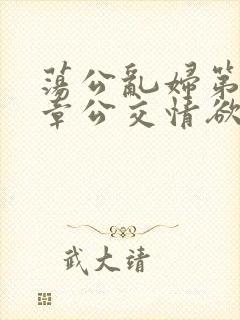 荡公乱妇第69章公交情欲
